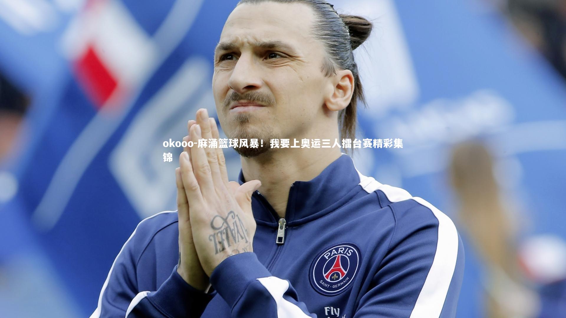 麻涌篮球风暴！我要上奥运三人擂台赛精彩集锦