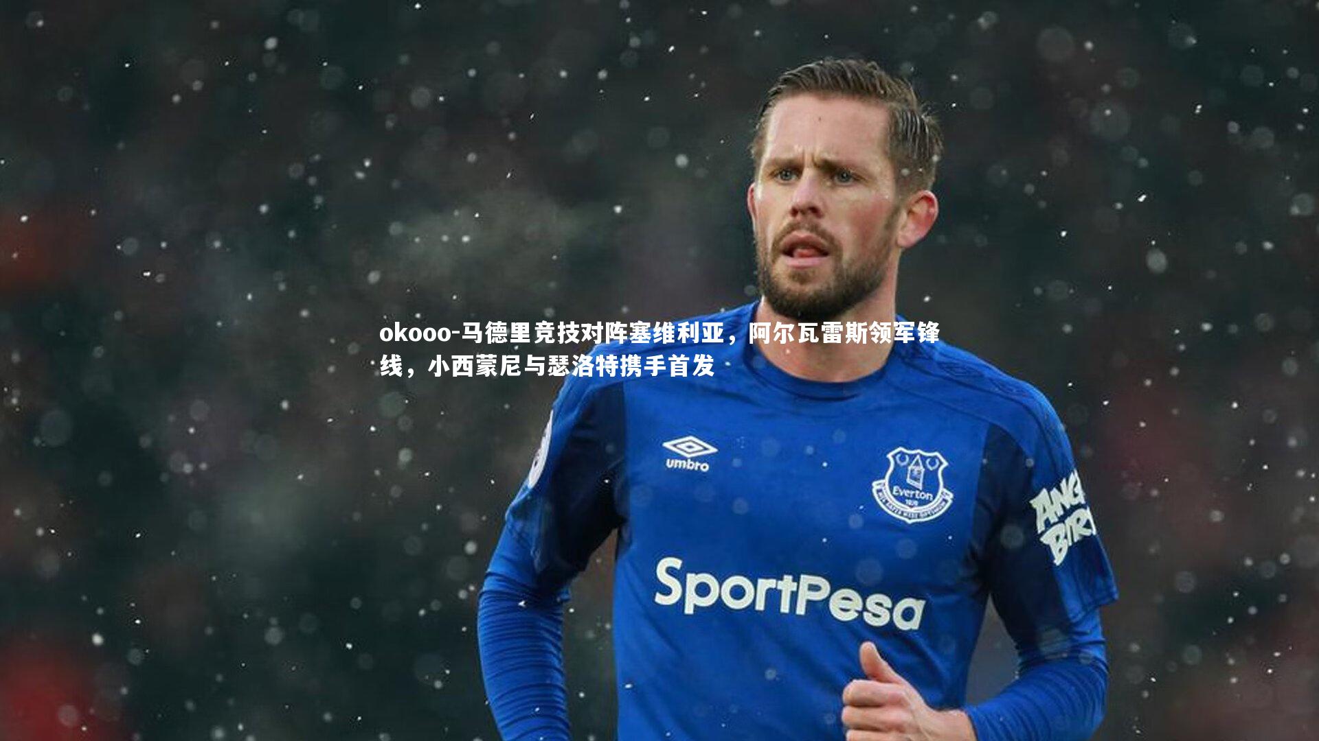 马德里竞技对阵塞维利亚，阿尔瓦雷斯领军锋线，小西蒙尼与瑟洛特携手首发