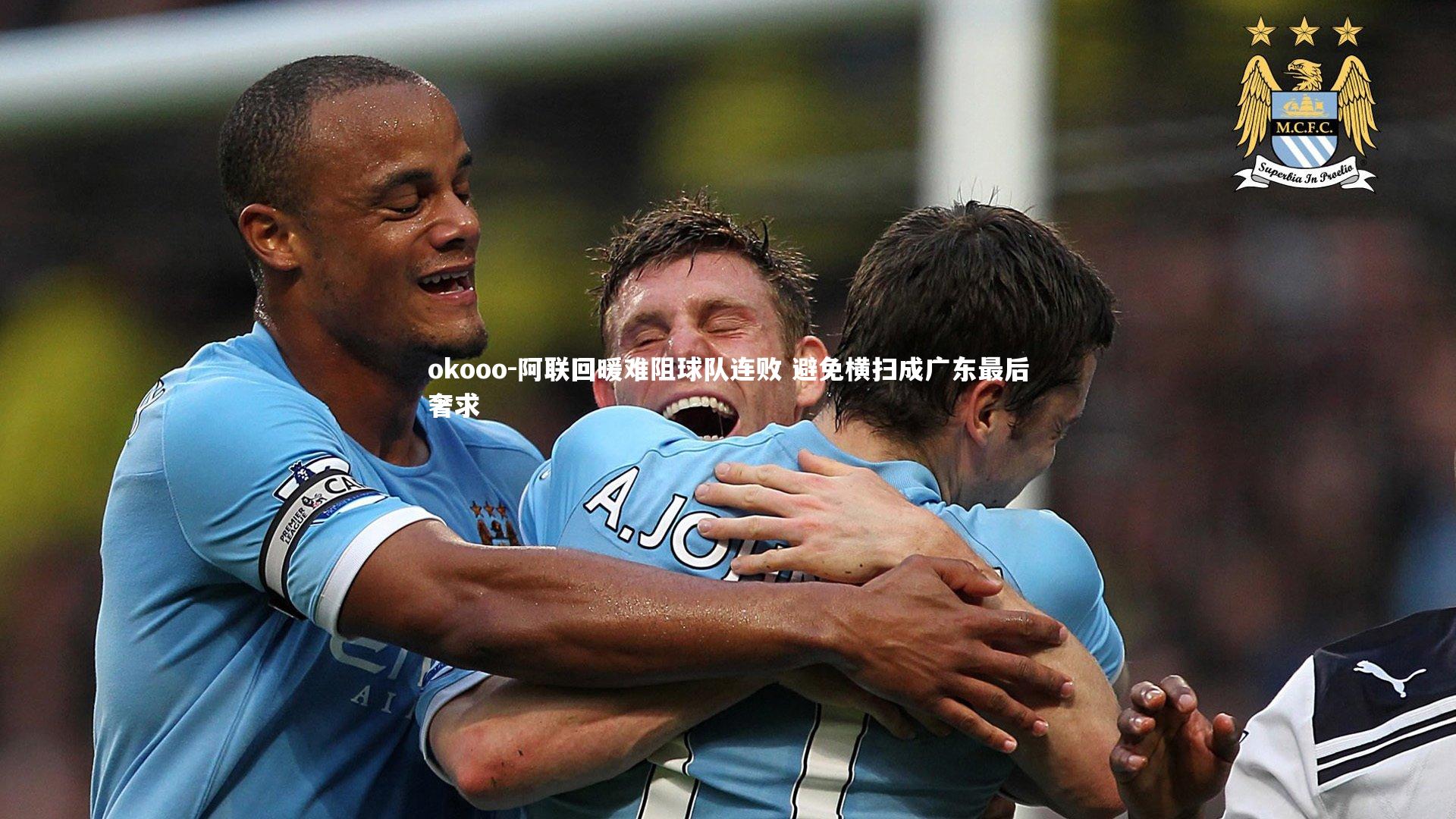 阿联回暖难阻球队连败 避免横扫成广东最后奢求