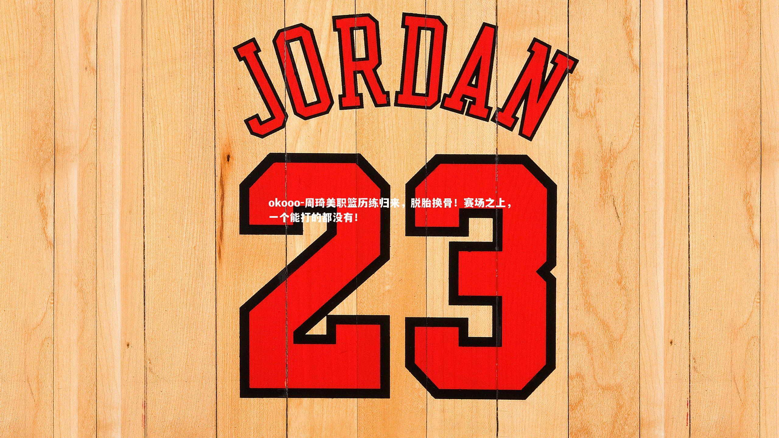周琦美职篮历练归来,脱胎换骨!赛场之上,一个能打的都没有!