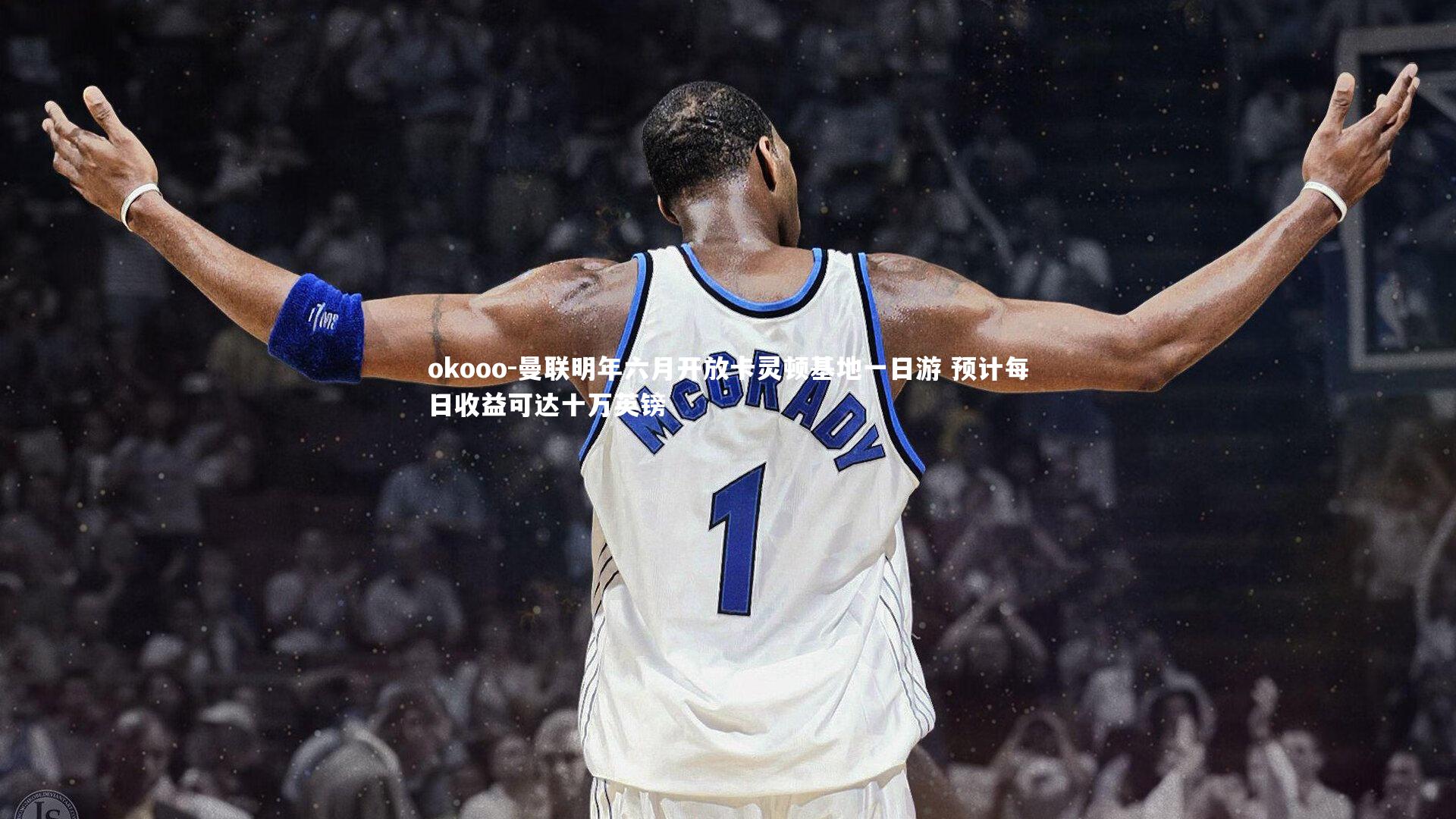 曼联明年六月开放卡灵顿基地一日游 预计每日收益可达十万英镑