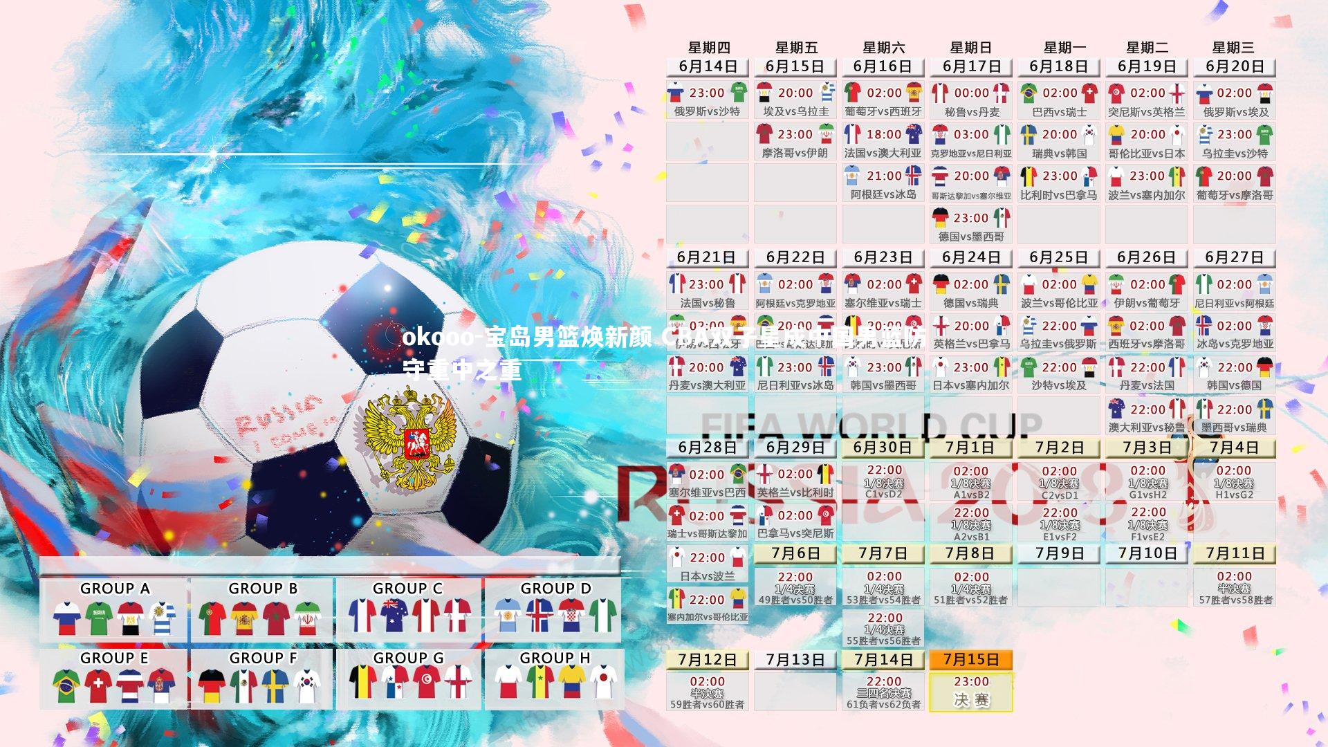 okooo-宝岛男篮焕新颜 CBA双子星成中国男篮防守重中之重