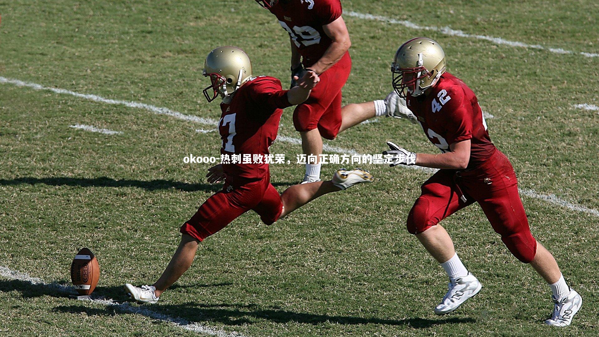 热刺虽败犹荣,迈向正确方向的坚定步伐