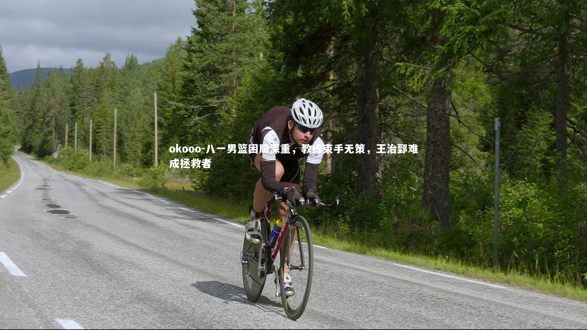 八一男篮困局深重,教练束手无策,王治郅难成拯救者