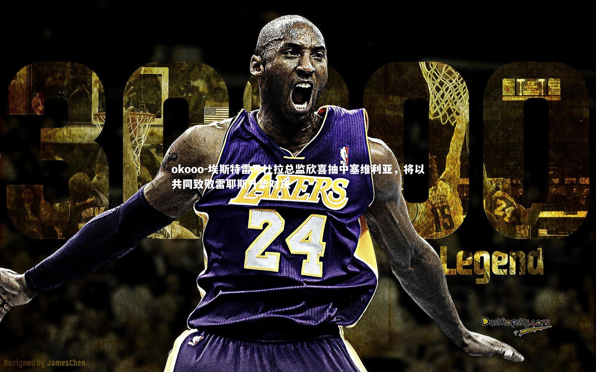 埃斯特雷马杜拉总监欣喜抽中塞维利亚，将以共同致敬雷耶斯升华对决