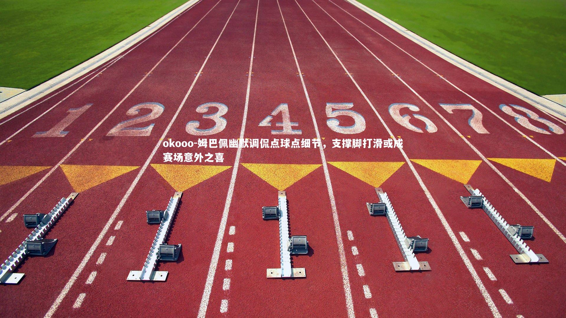 姆巴佩幽默调侃点球点细节，支撑脚打滑或成赛场意外之喜