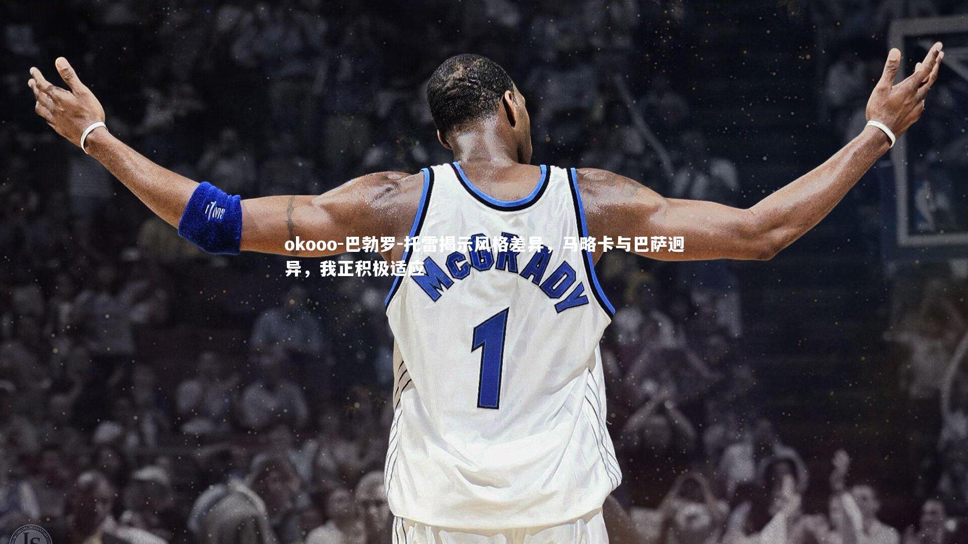 okooo-巴勃罗-托雷揭示风格差异，马略卡与巴萨迥异，我正积极适应