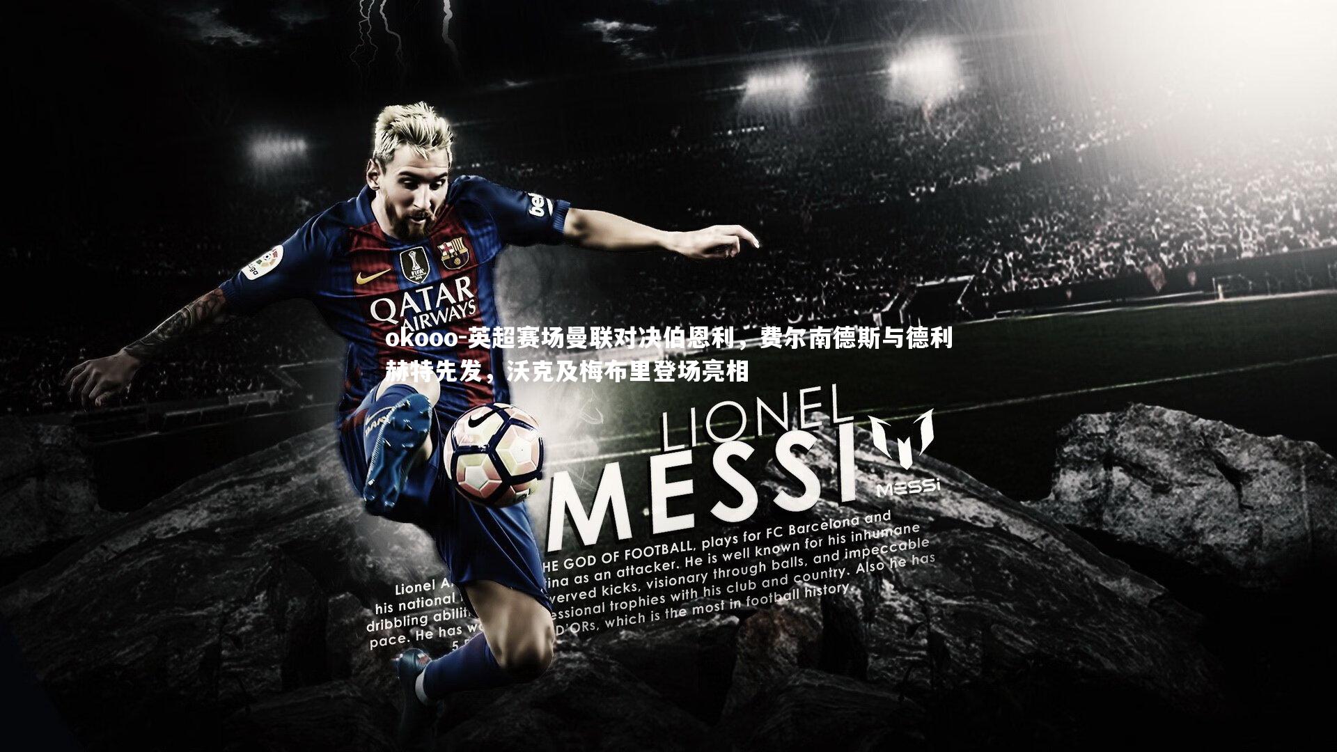 okooo-英超赛场曼联对决伯恩利，费尔南德斯与德利赫特先发，沃克及梅布里登场亮相