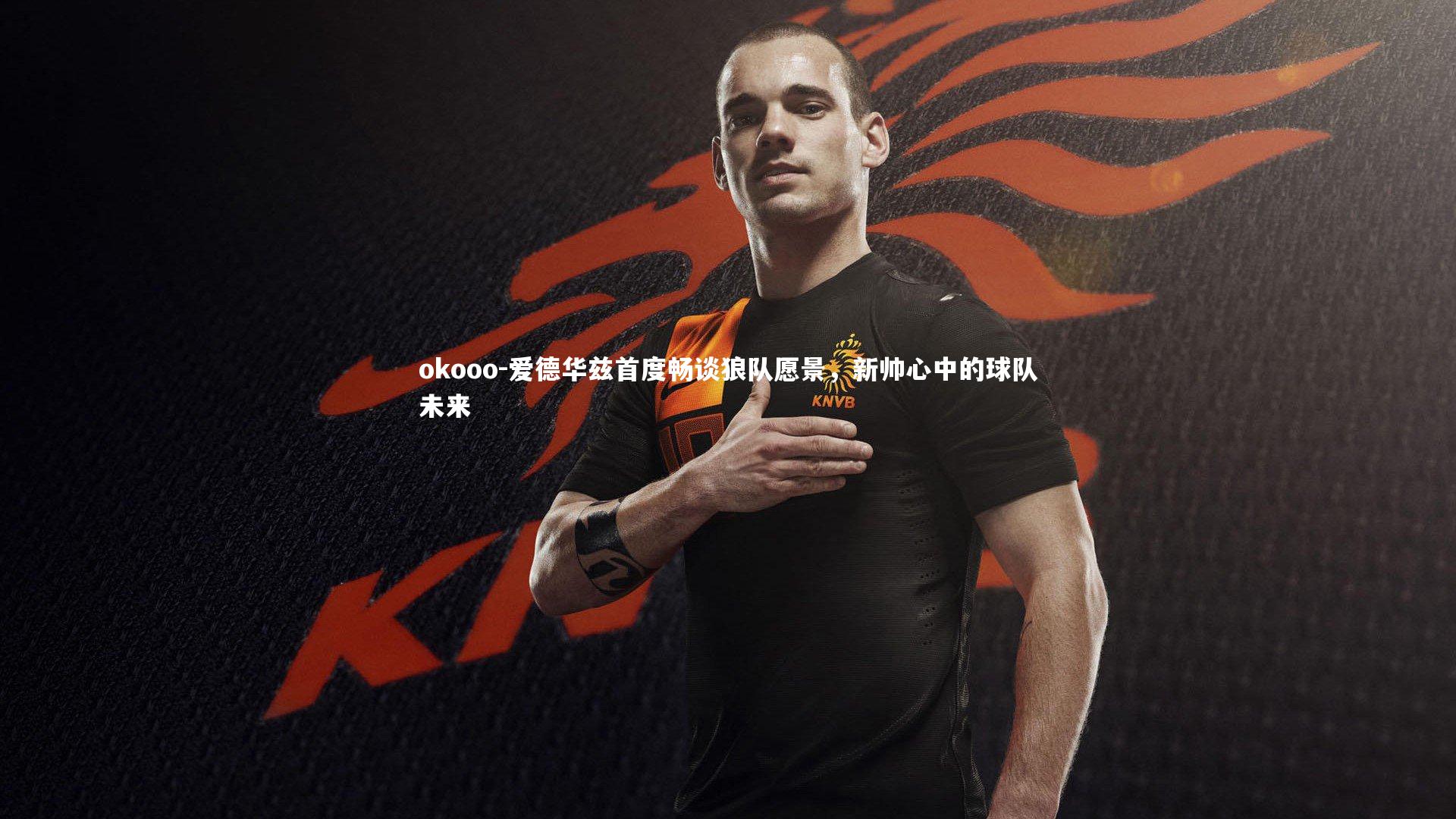 爱德华兹首度畅谈狼队愿景,新帅心中的球队未来