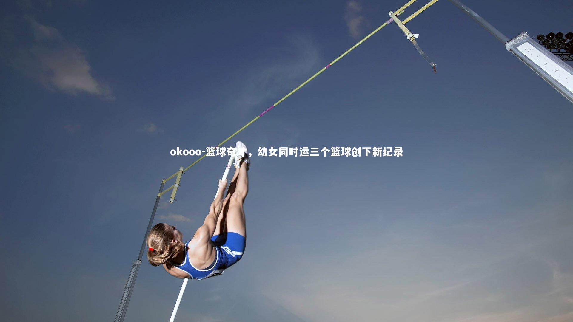 篮球奇才，幼女同时运三个篮球创下新纪录