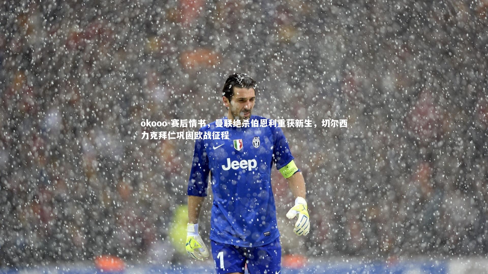 okooo-赛后情书，曼联绝杀伯恩利重获新生，切尔西力克拜仁巩固欧战征程
