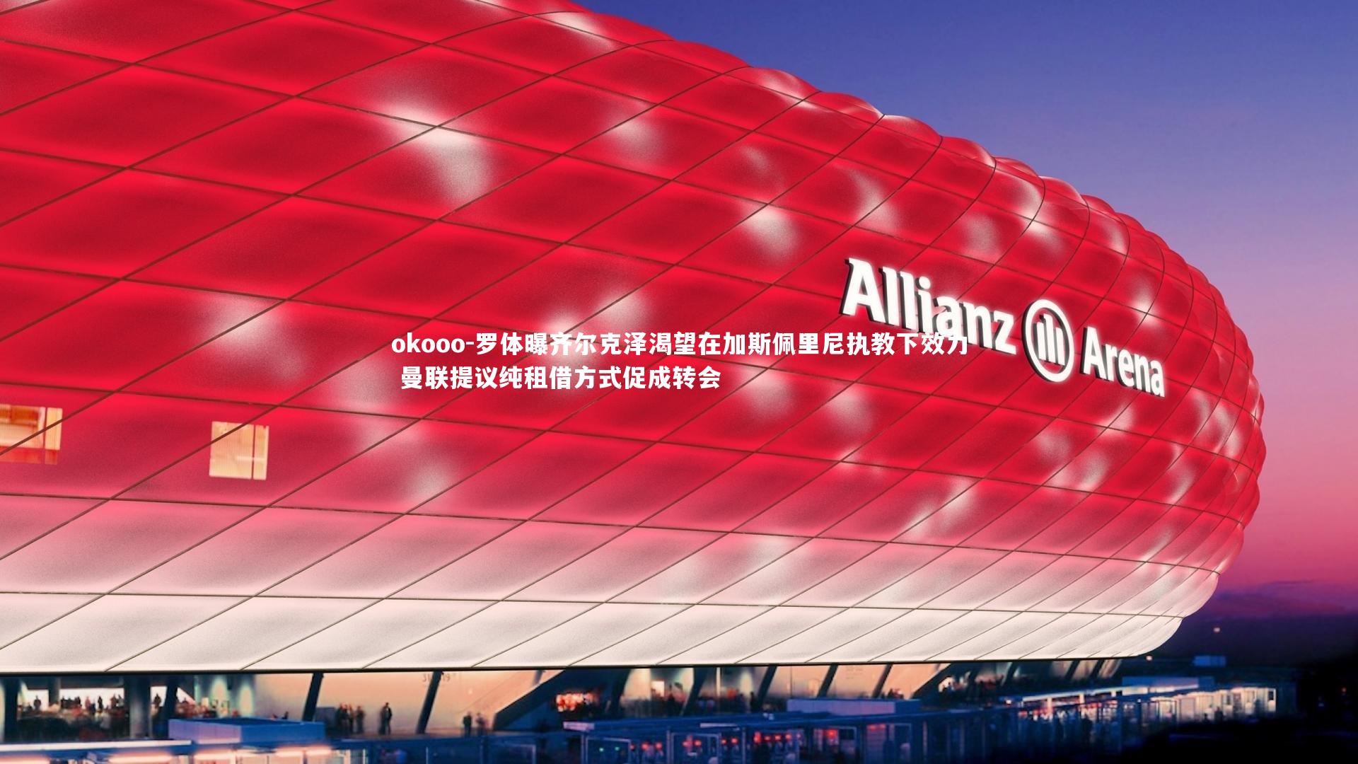 罗体曝齐尔克泽渴望在加斯佩里尼执教下效力 曼联提议纯租借方式促成转会