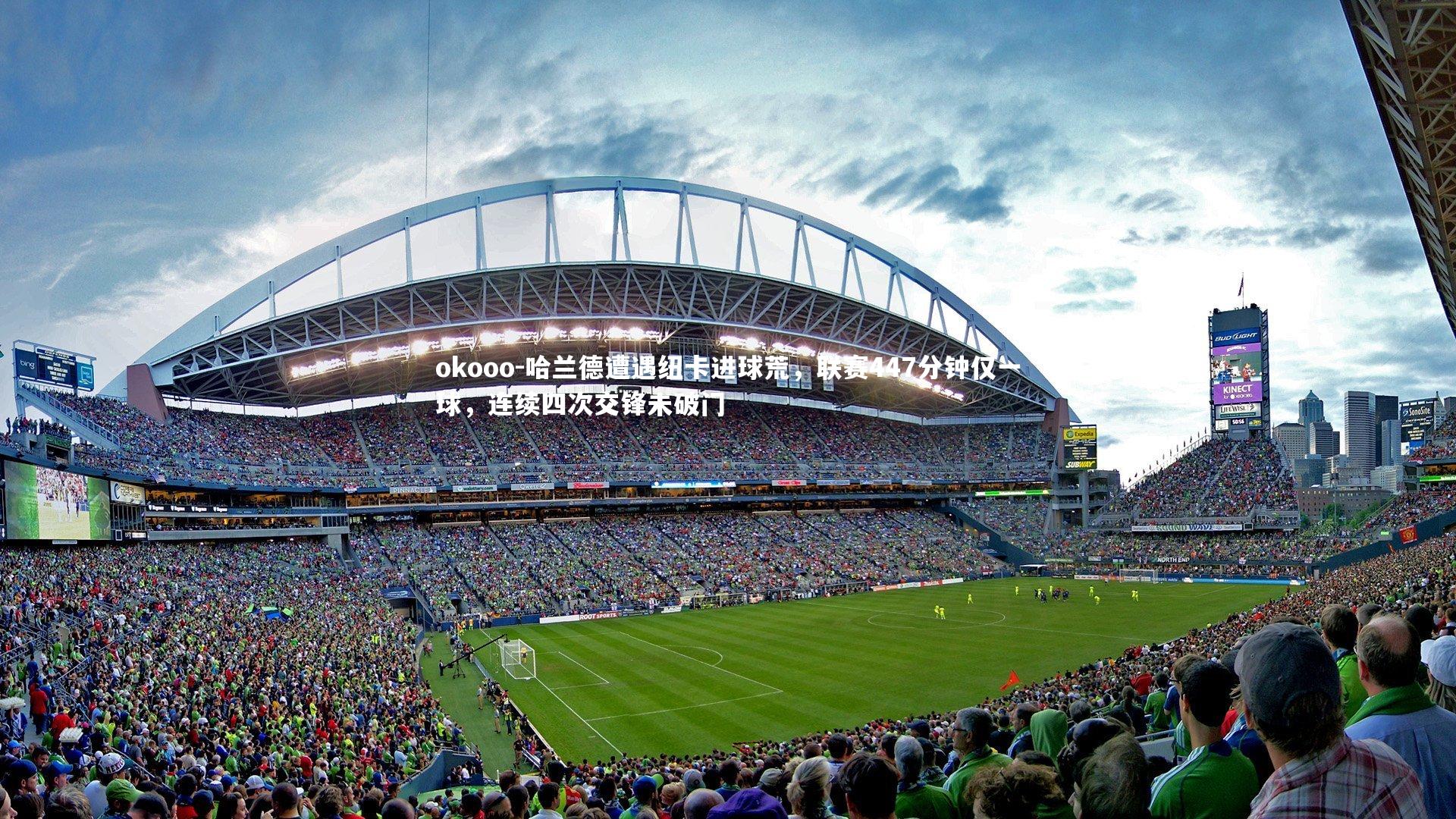 哈兰德遭遇纽卡进球荒,联赛447分钟仅一球,连续四次交锋未破门