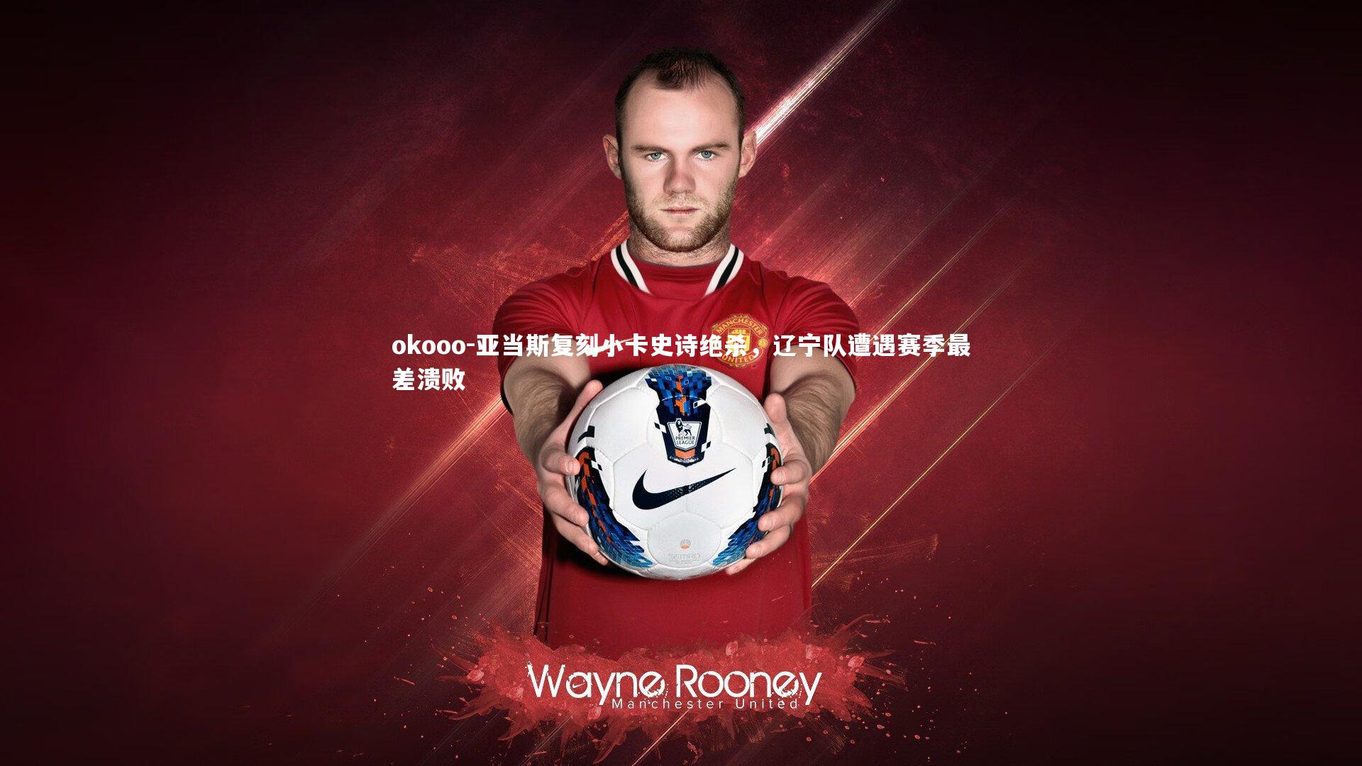 亚当斯复刻小卡史诗绝杀，辽宁队遭遇赛季最差溃败