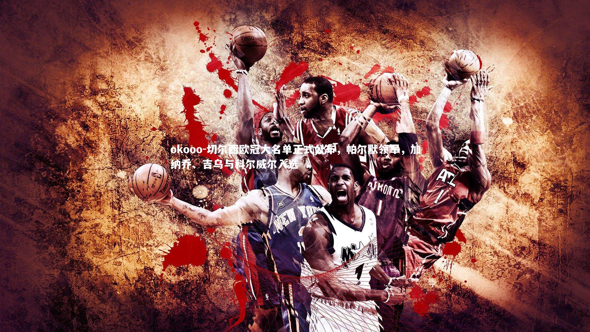 切尔西欧冠大名单正式公布，帕尔默领军，加纳乔、吉乌与科尔威尔入选