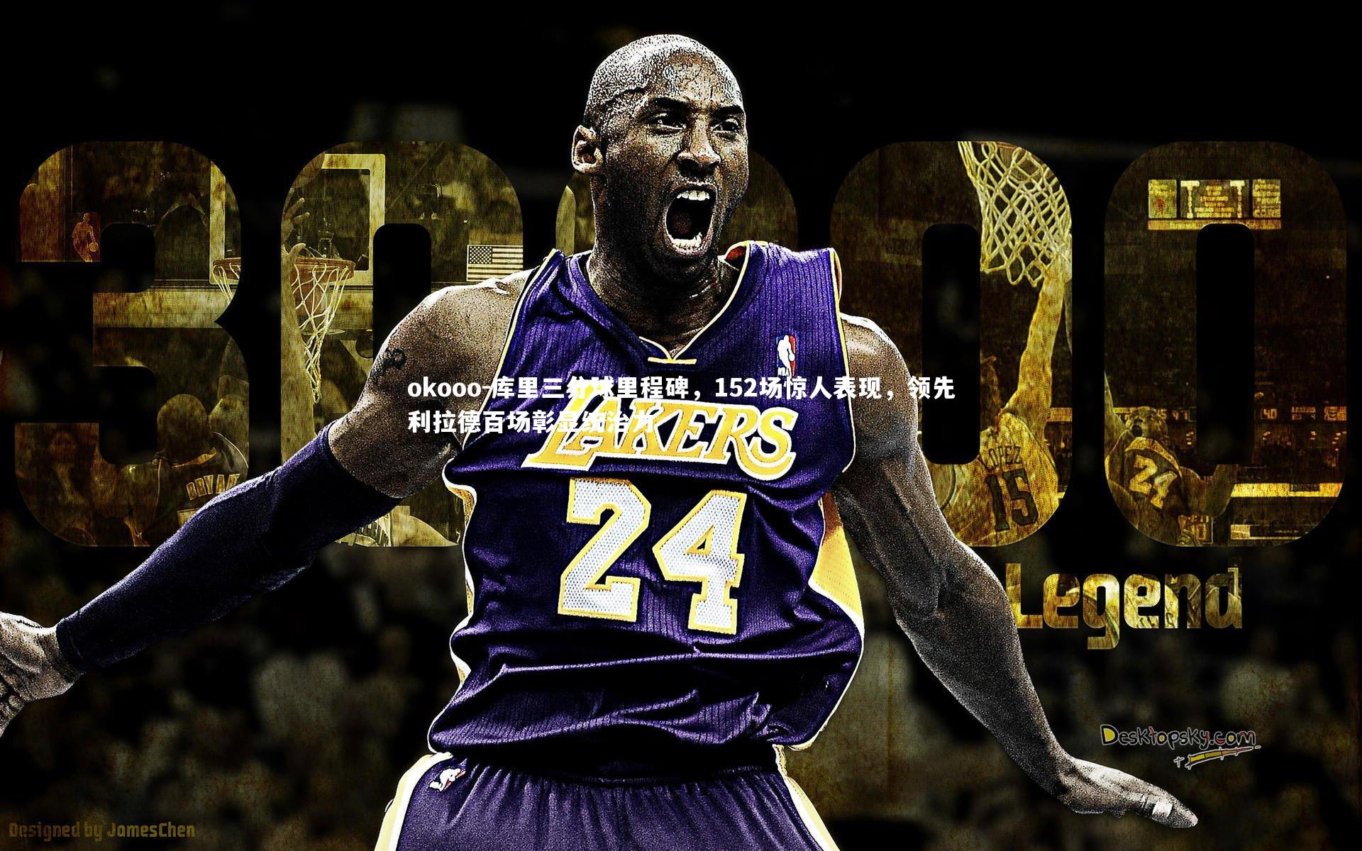 库里三分球里程碑，152场惊人表现，领先利拉德百场彰显统治力