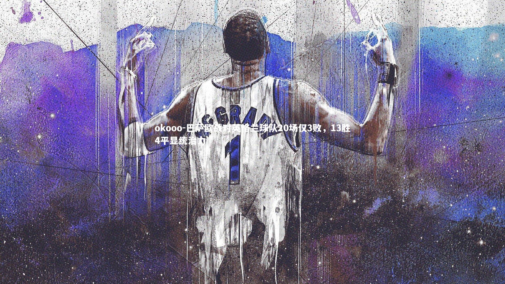 okooo-巴萨欧战对英格兰球队20场仅3败，13胜4平显统治力