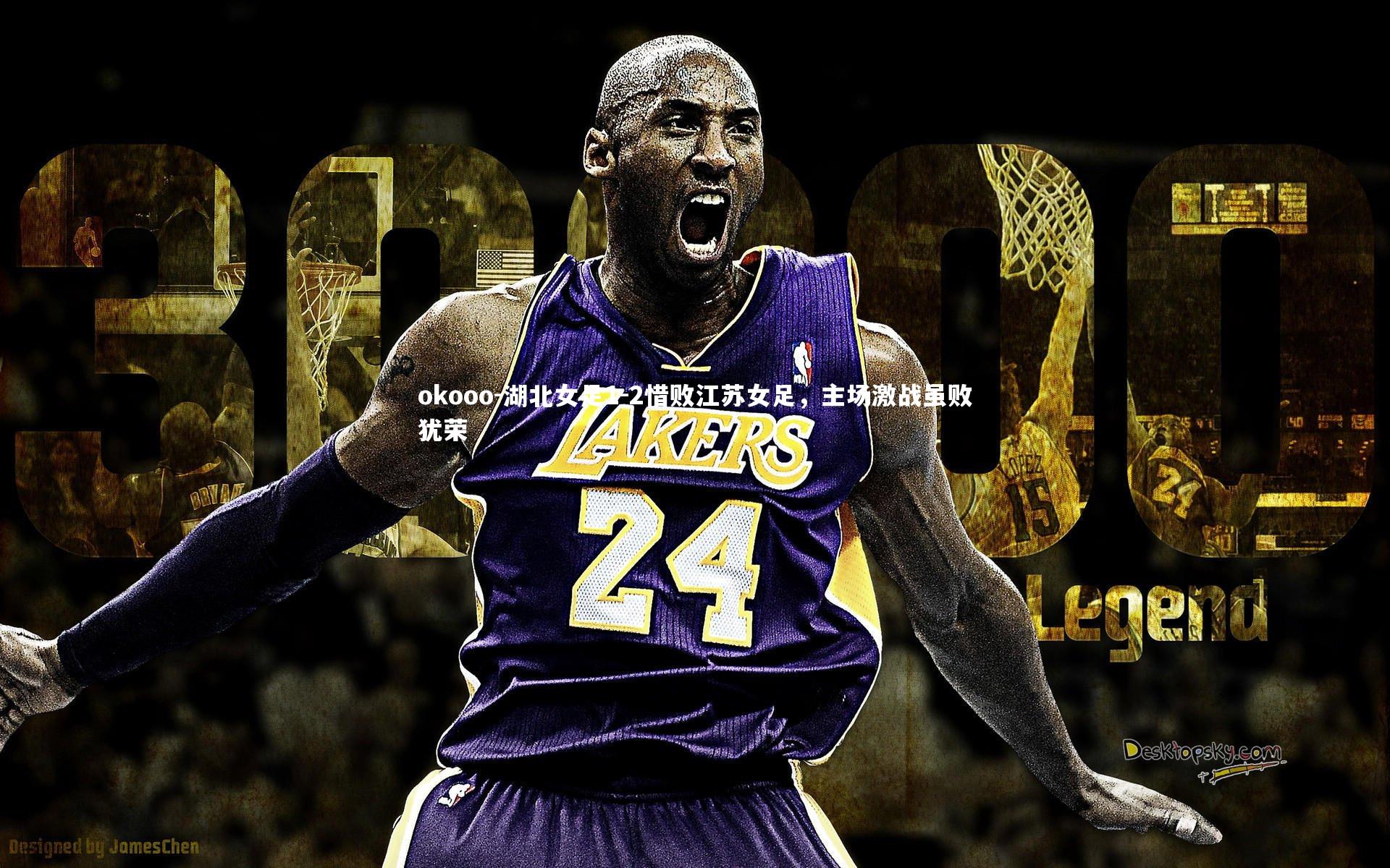 okooo-湖北女足1-2惜败江苏女足，主场激战虽败犹荣