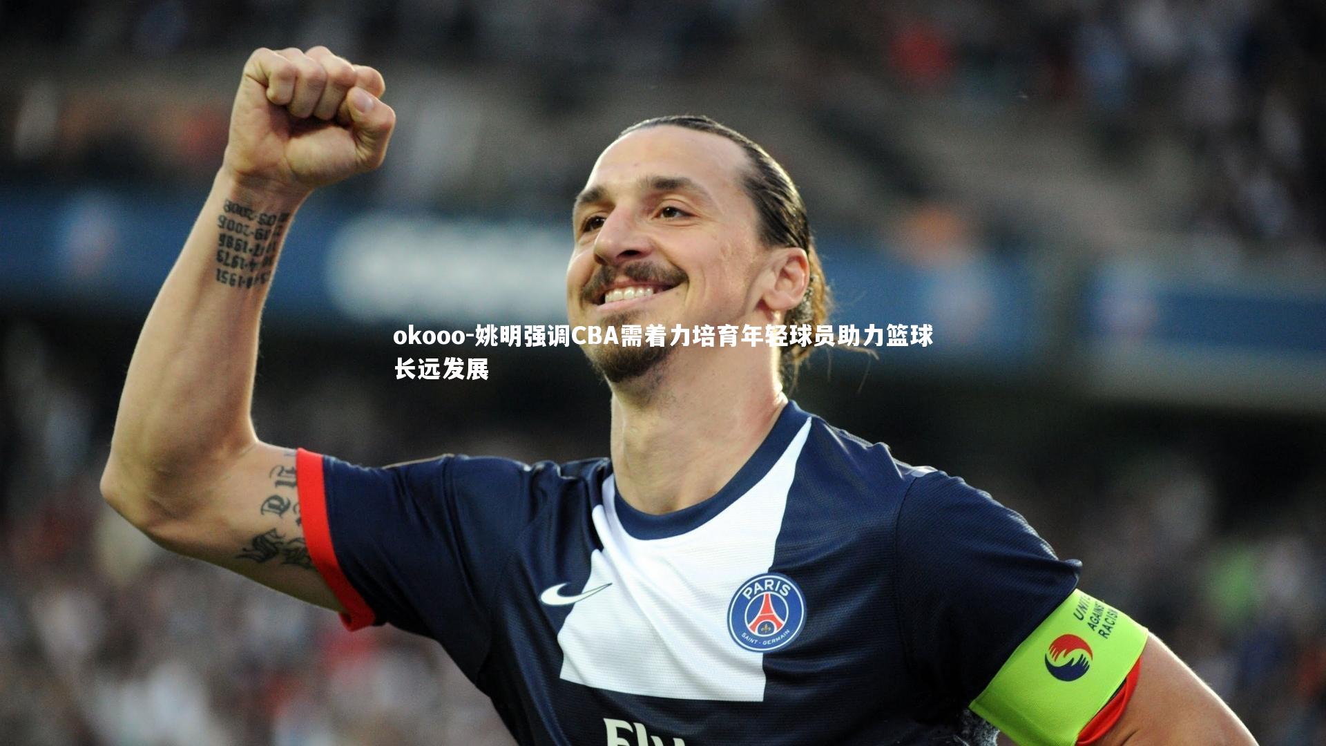 姚明强调CBA需着力培育年轻球员助力篮球长远发展
