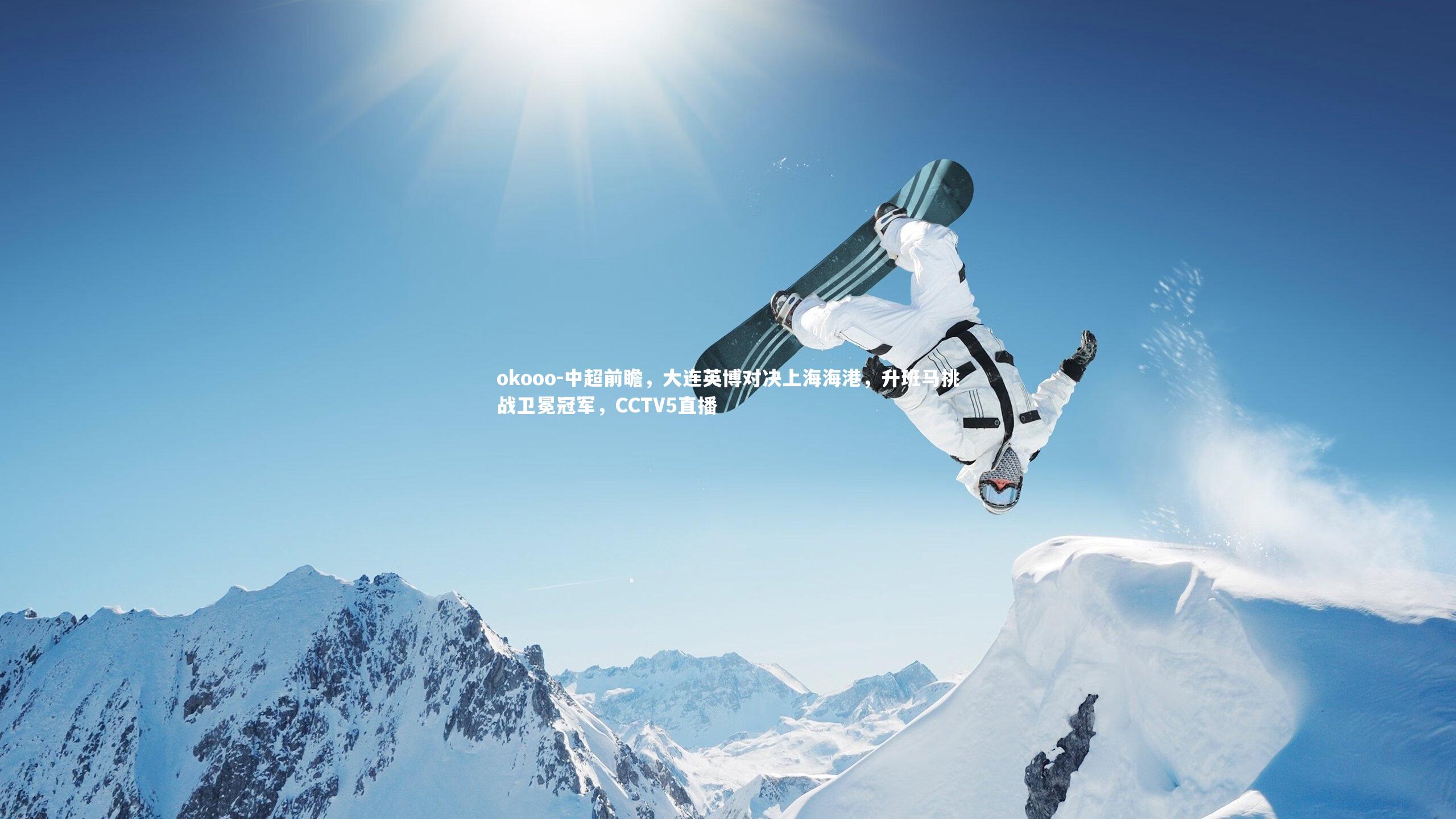 中超前瞻，大连英博对决上海海港，升班马挑战卫冕冠军，CCTV5直播