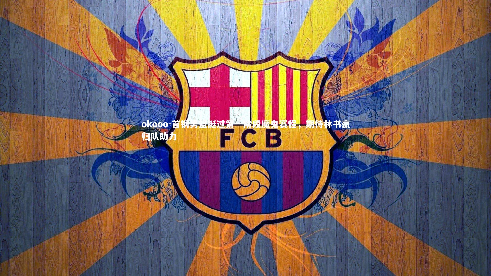 首钢男篮挺过第一阶段魔鬼赛程，期待林书豪归队助力