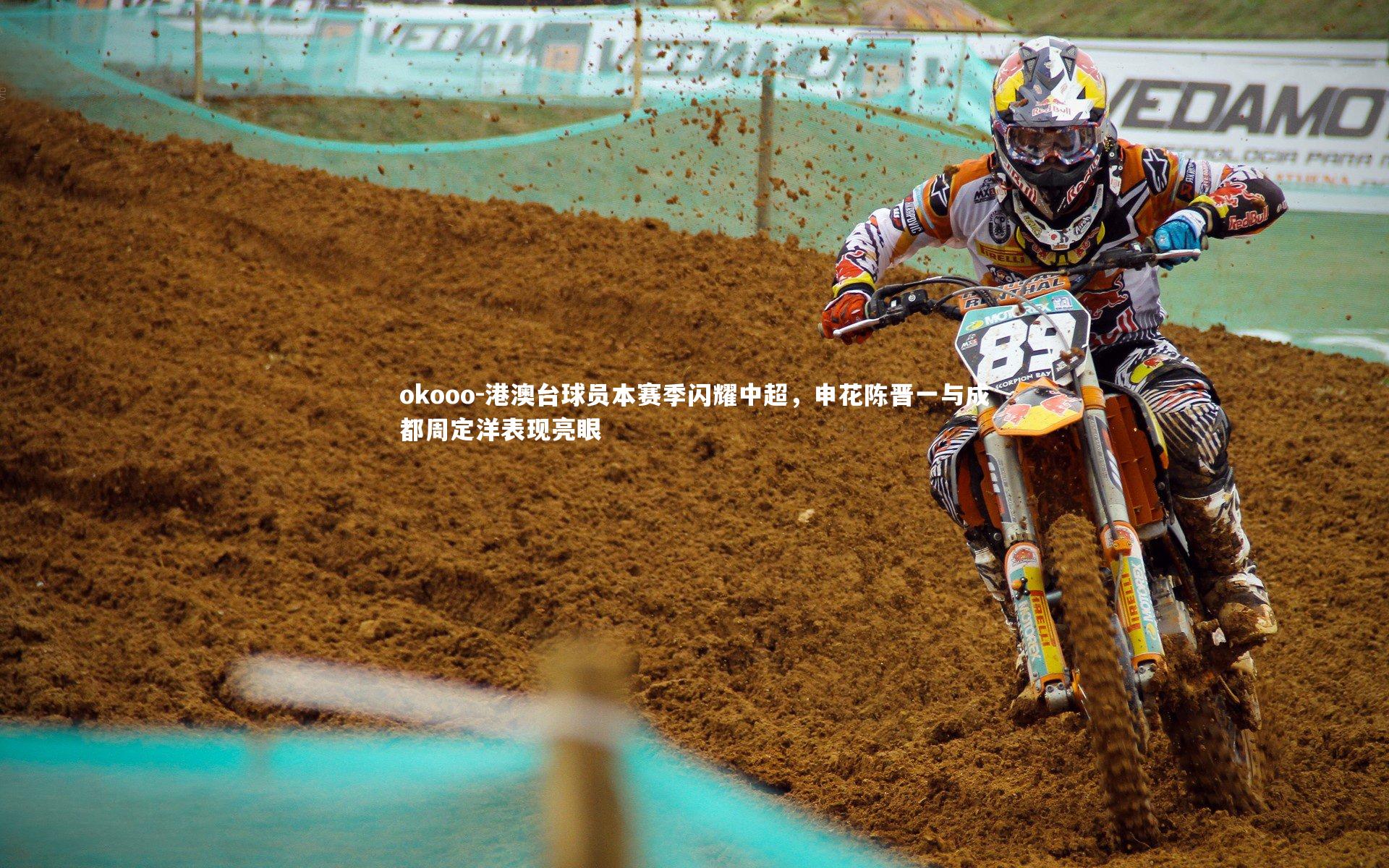 港澳台球员本赛季闪耀中超，申花陈晋一与成都周定洋表现亮眼