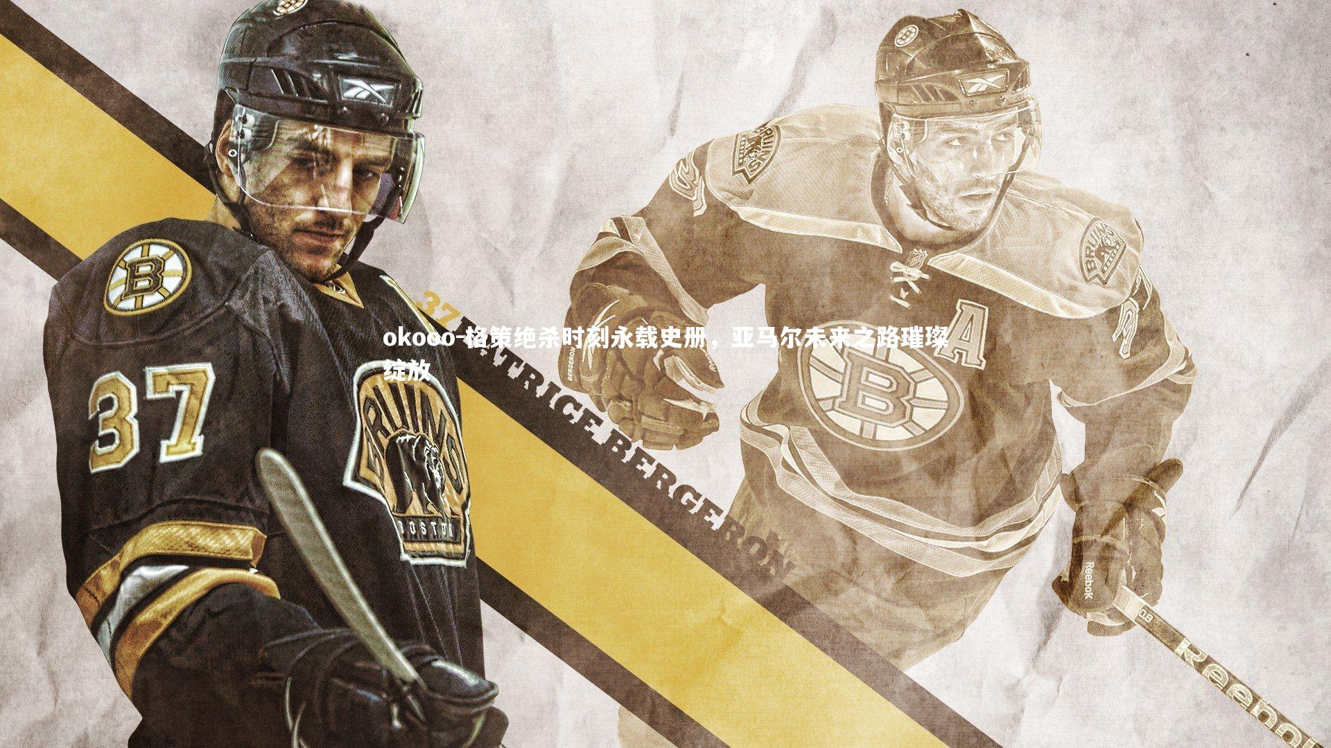 格策绝杀时刻永载史册,亚马尔未来之路璀璨绽放