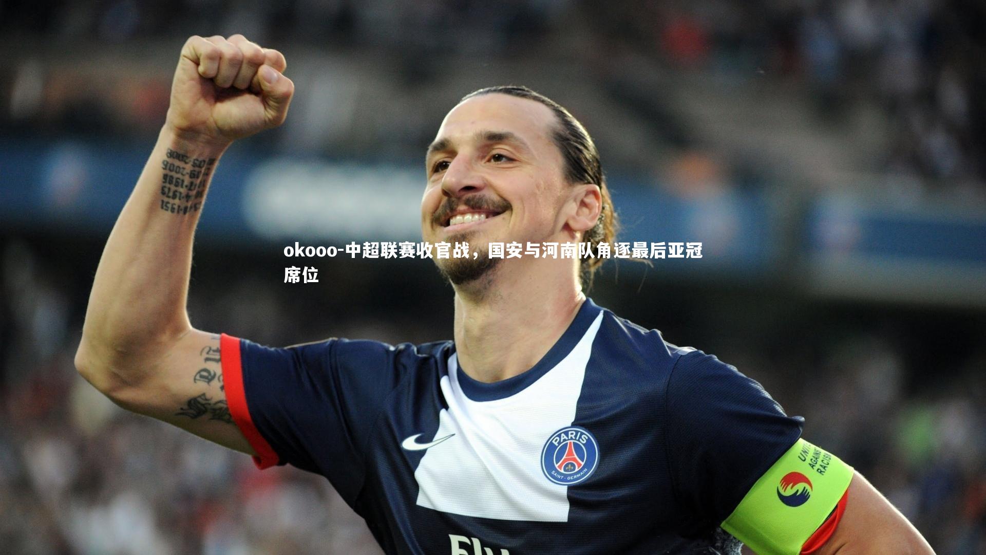中超联赛收官战,国安与河南队角逐最后亚冠席位