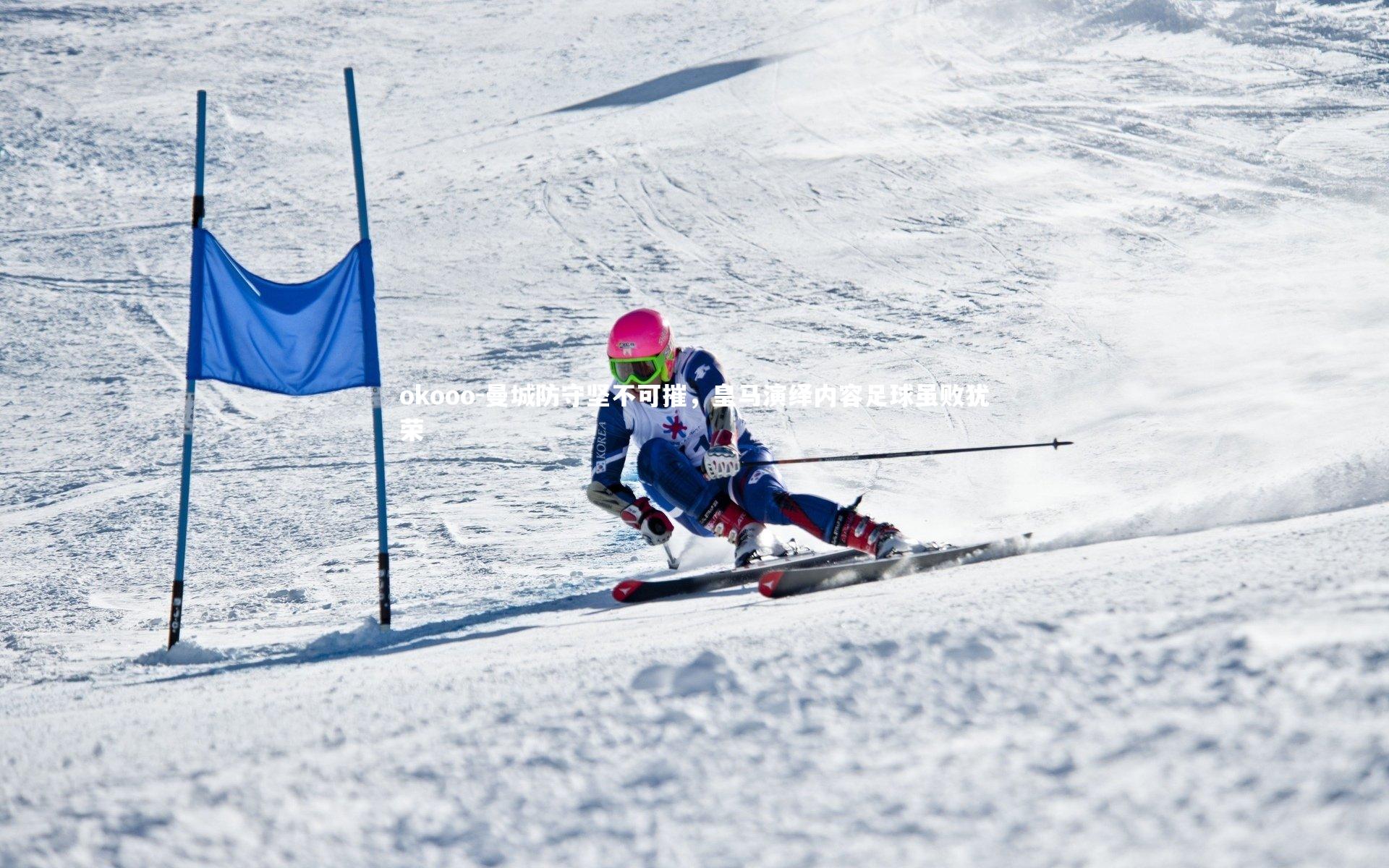 okooo-曼城防守坚不可摧，皇马演绎内容足球虽败犹荣