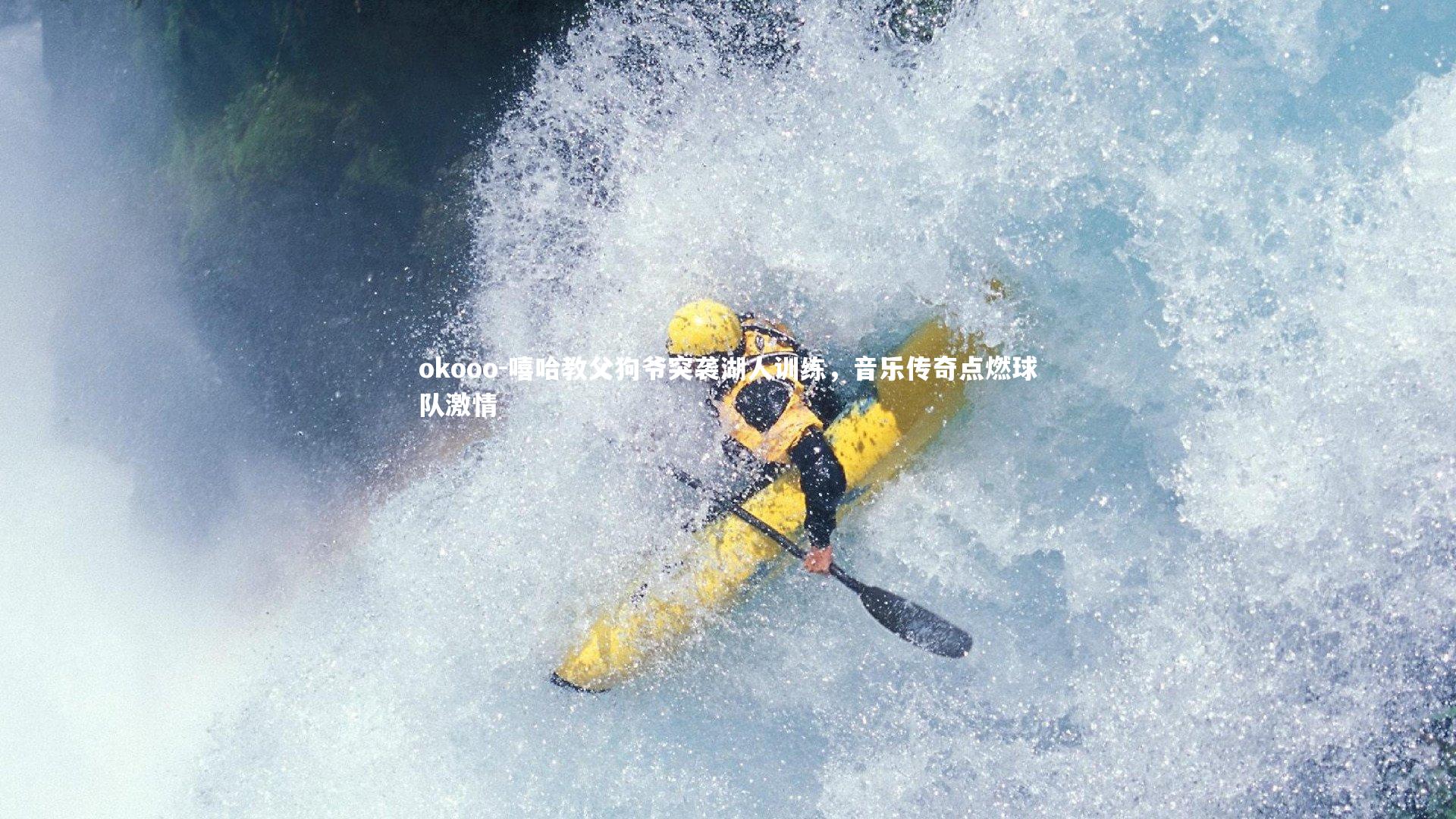 okooo-嘻哈教父狗爷突袭湖人训练，音乐传奇点燃球队激情