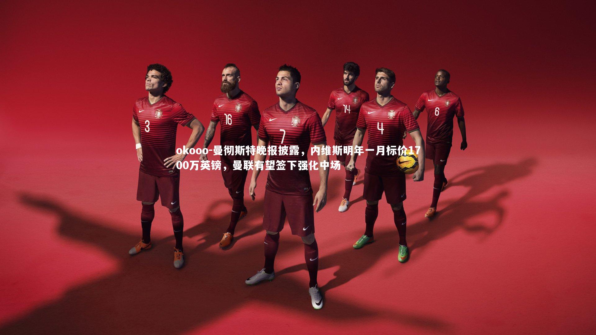 曼彻斯特晚报披露，内维斯明年一月标价1700万英镑，曼联有望签下强化中场