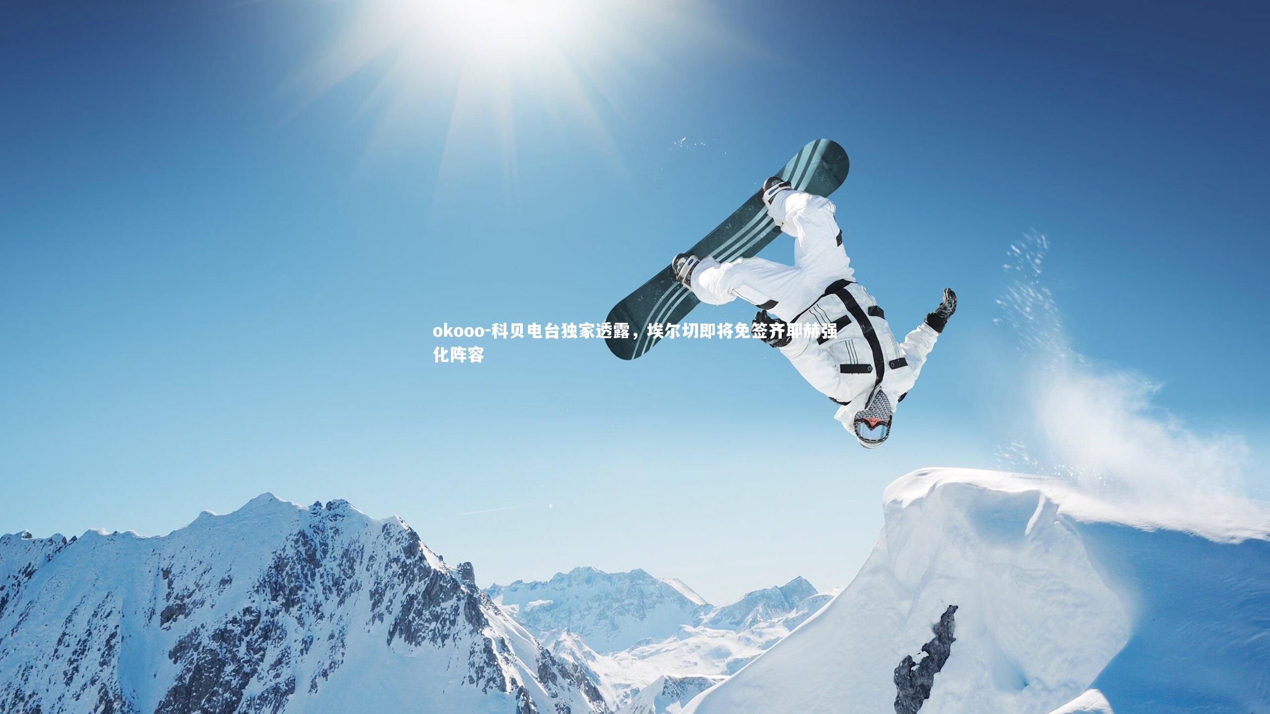 科贝电台独家透露,埃尔切即将免签齐耶赫强化阵容