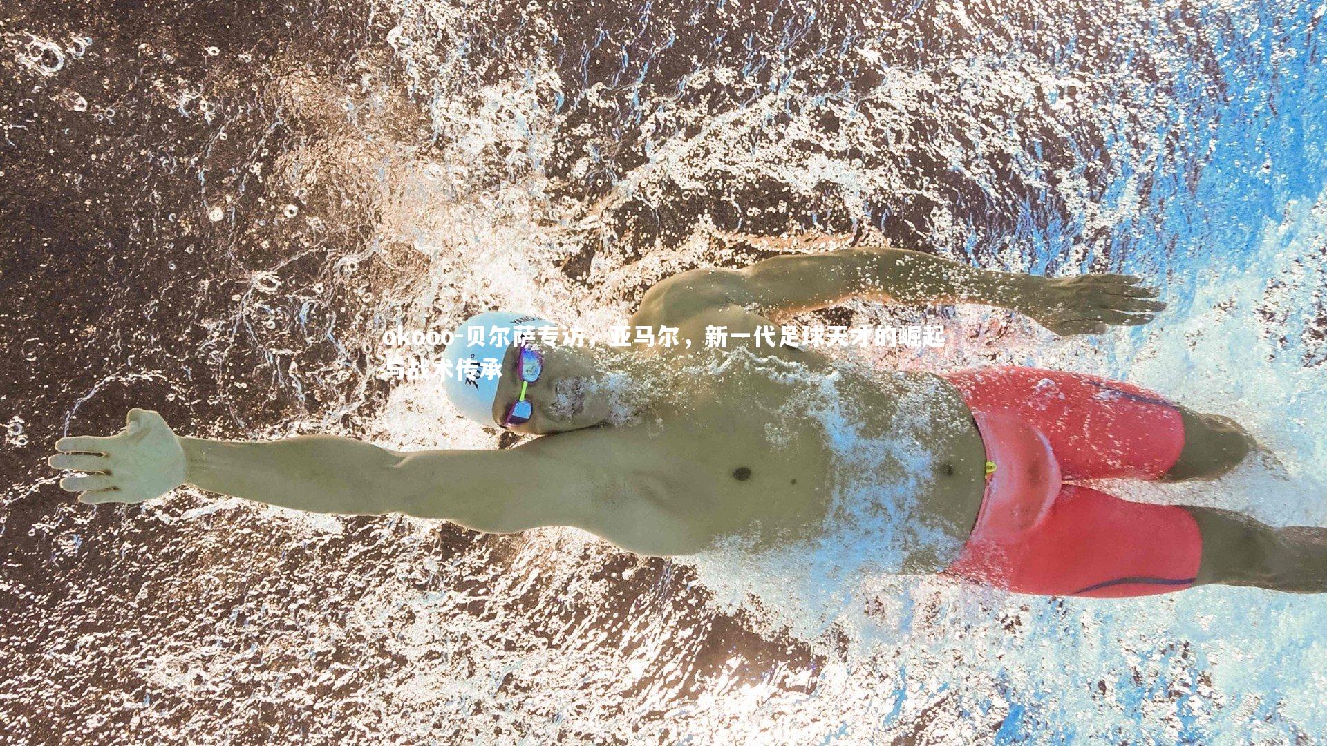 贝尔萨专访,亚马尔,新一代足球天才的崛起与战术传承