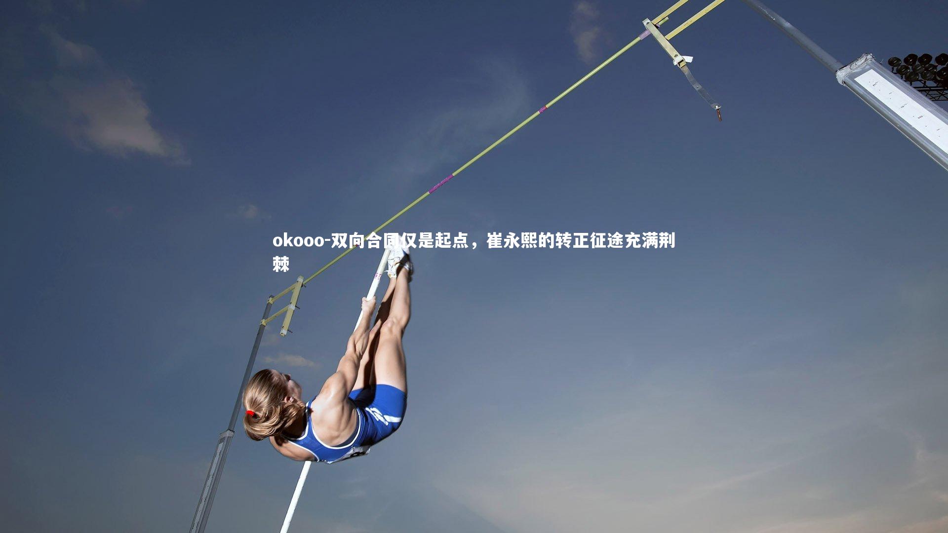 双向合同仅是起点，崔永熙的转正征途充满荆棘