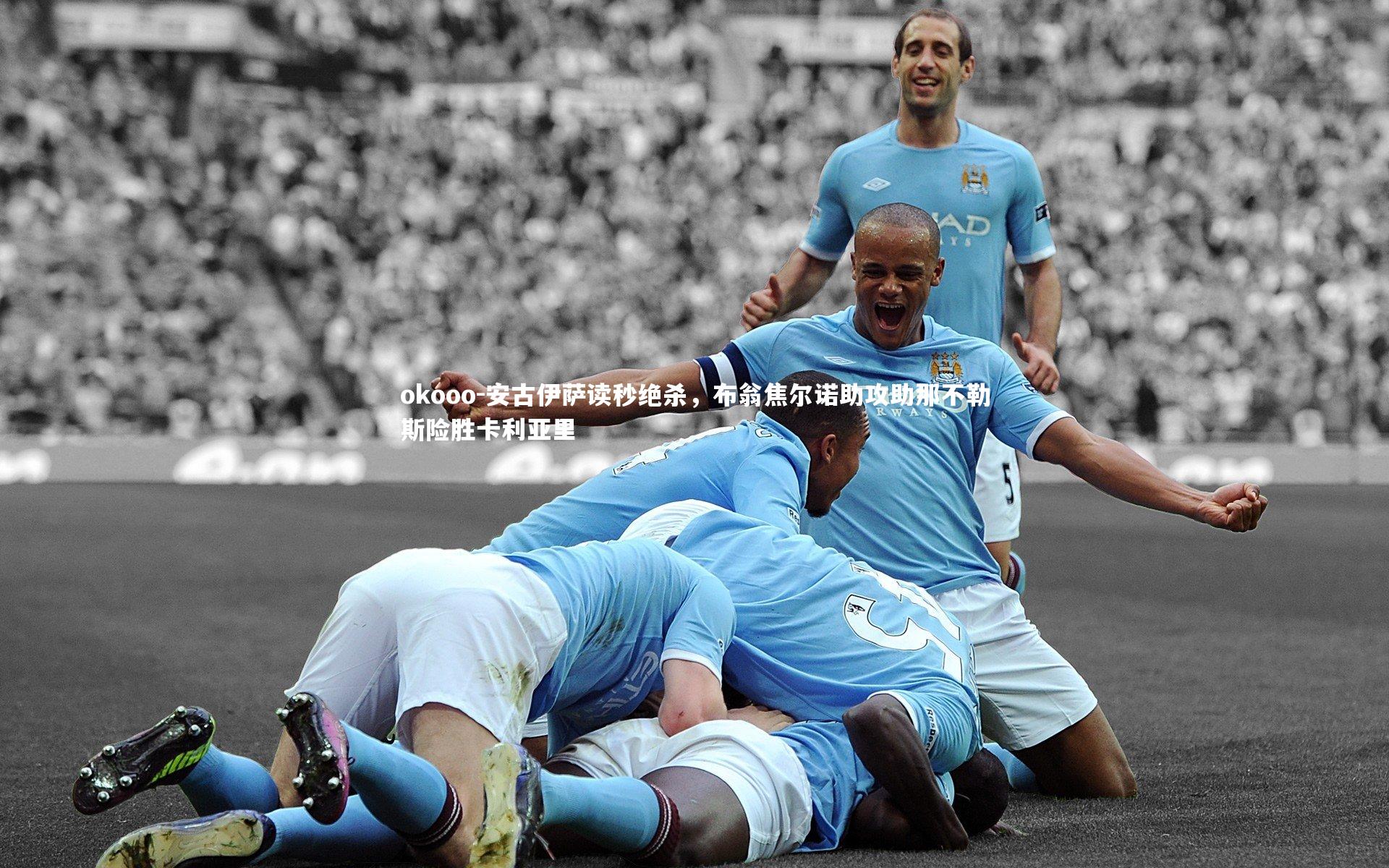 安古伊萨读秒绝杀,布翁焦尔诺助攻助那不勒斯险胜卡利亚里