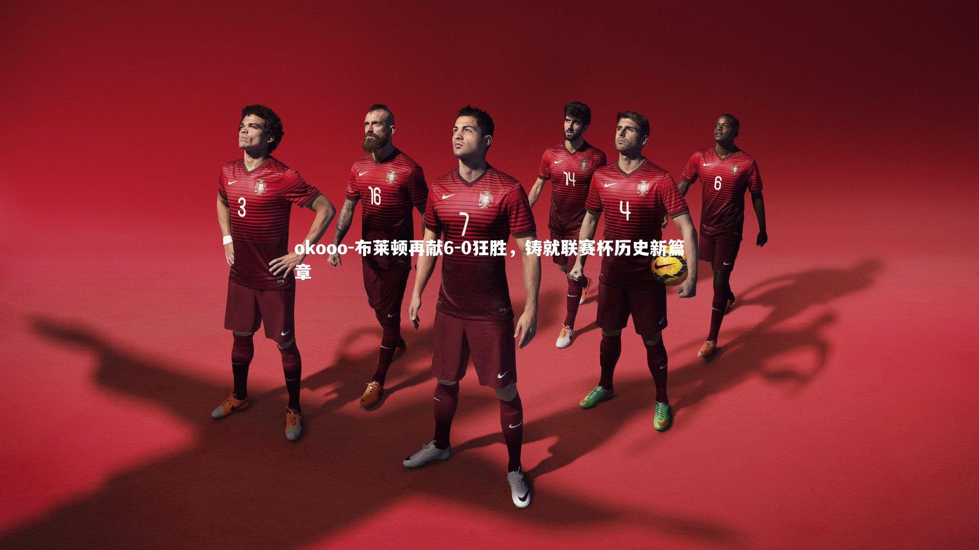 布莱顿再献6-0狂胜，铸就联赛杯历史新篇章