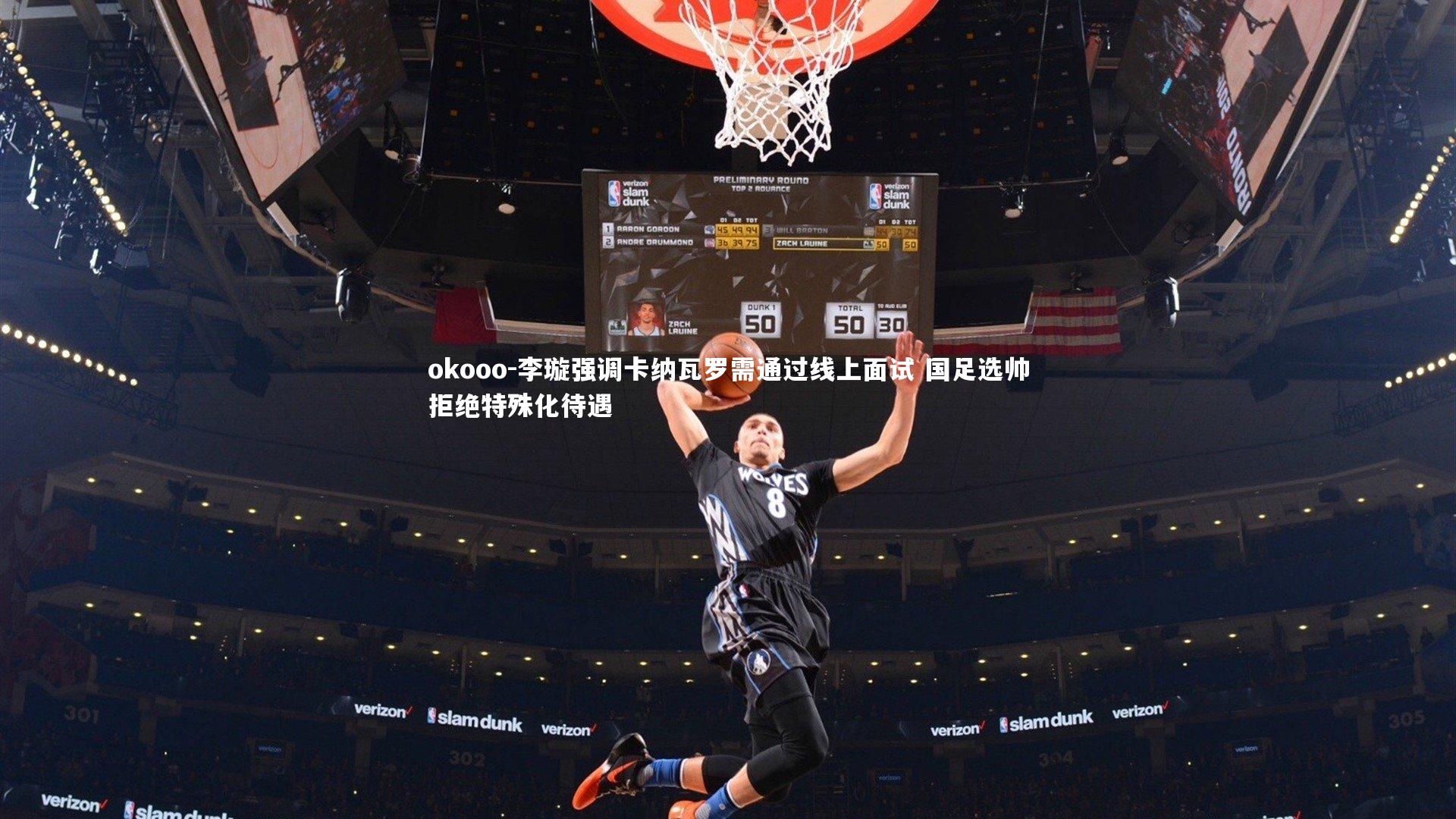 李璇强调卡纳瓦罗需通过线上面试 国足选帅拒绝特殊化待遇