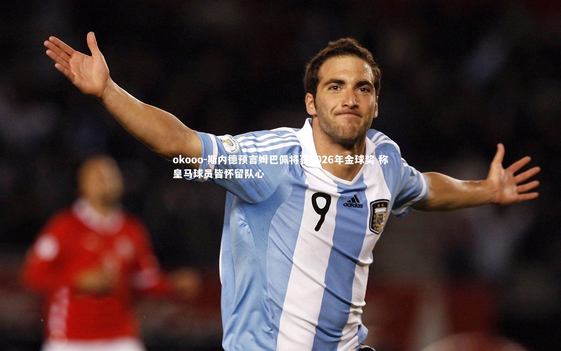 okooo-斯内德预言姆巴佩将获2026年金球奖 称皇马球员皆怀留队心