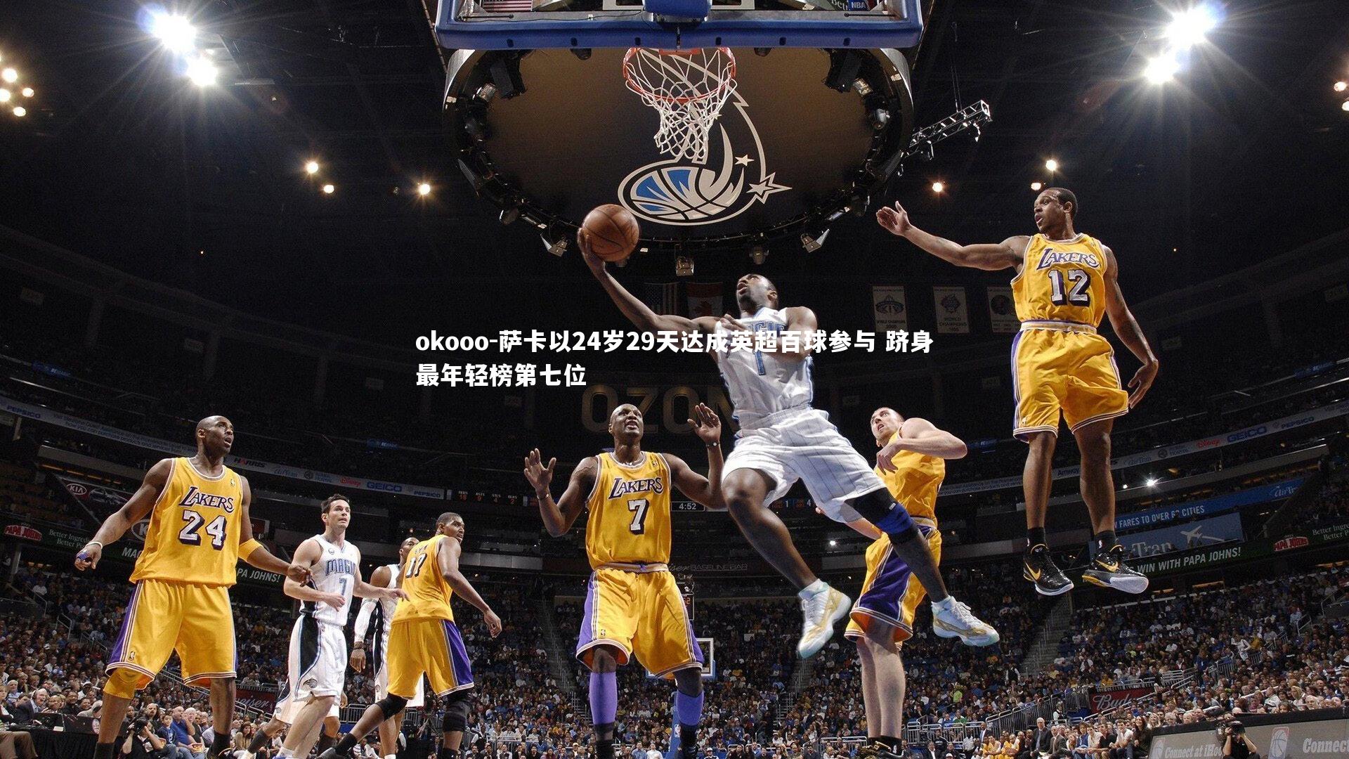 okooo-萨卡以24岁29天达成英超百球参与 跻身最年轻榜第七位