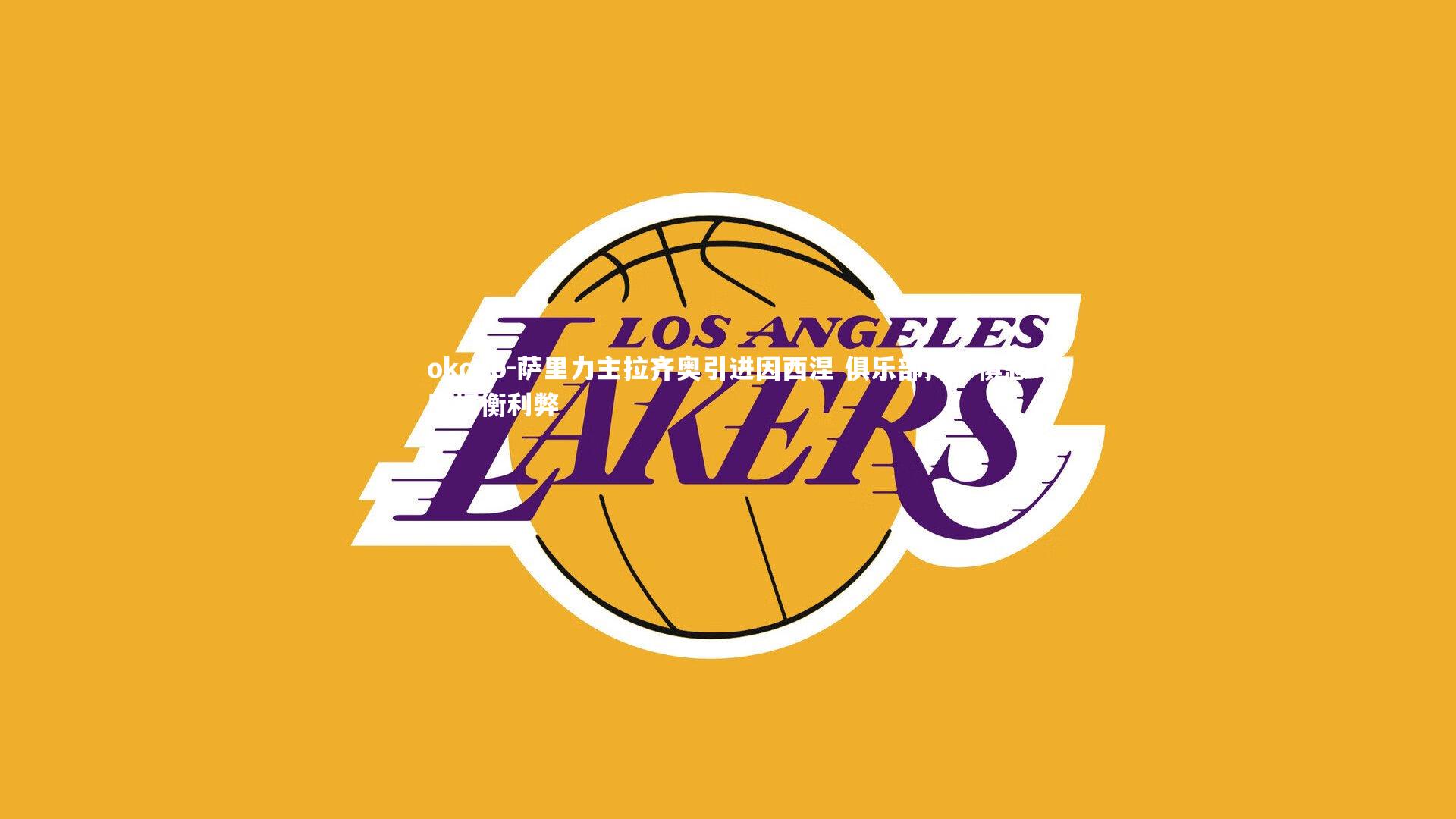 萨里力主拉齐奥引进因西涅 俱乐部持审慎态度权衡利弊