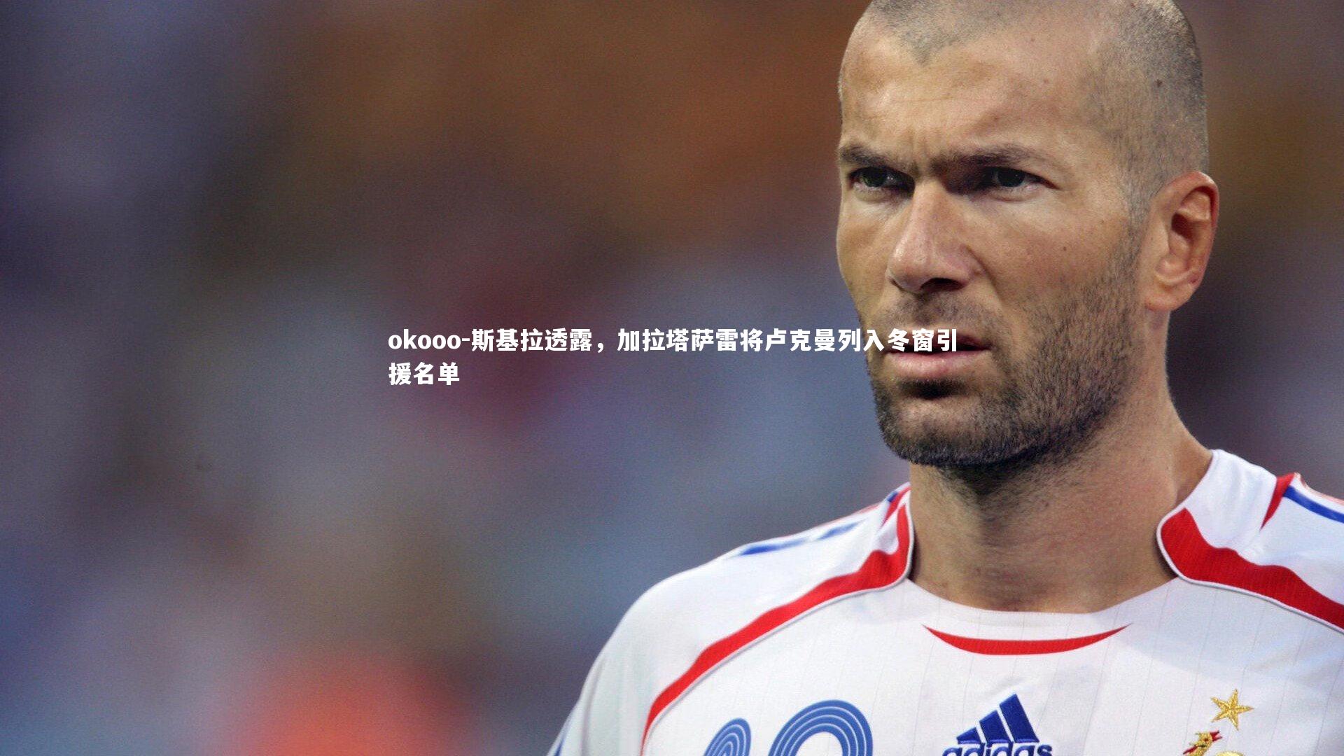 斯基拉透露,加拉塔萨雷将卢克曼列入冬窗引援名单